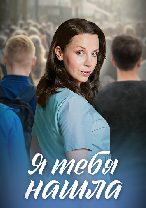 Я тебя нашла сериал 2024 смотреть онлайн бесплатно в хорошем качестве HD
